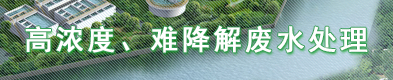 高濃度、難降解廢水處理