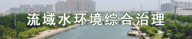 流域水環(huán)境綜合治理