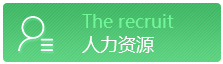 人力資源