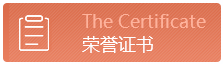 榮譽(yù)證書(shū)